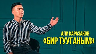 Али Каразаков - Бир тууганым