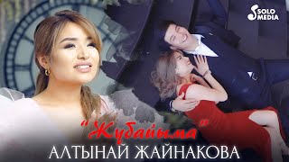 Алтынай Жайнакова - Жубайыма