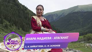 Анара Мадиева - Атаганат