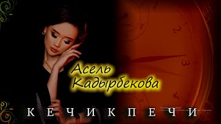 Асель Кадырбекова - Кечикпечи