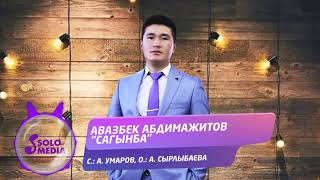 Авазбек Абдимажитов - Сагынба