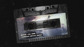 Bakr - Не лей (Ramzan Abitov Remix)