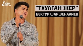 Бектур Шаршеналиев - Туулган жер