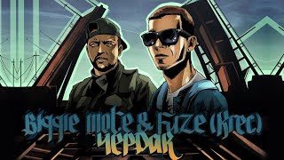 Biggie Mote & KREC - Чердак