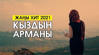 Чынберди Эргешов - Кыздын арманы
