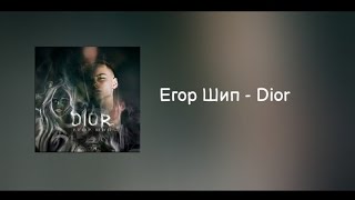 Егор Шип - Dior (Nejtrino & Baur Remix)