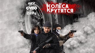 G-VOO, NZCH, ния - Колёса Крутятся