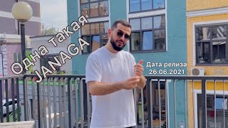 JANAGA - Одна такая