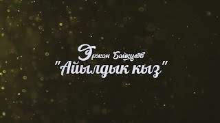 Эржан Байкулов - Айылдык кыз