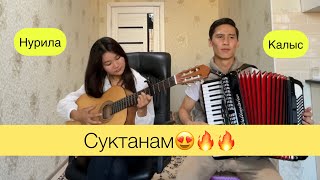 Калыс Айтбаев, Нурила - Суктанамын (COVER)