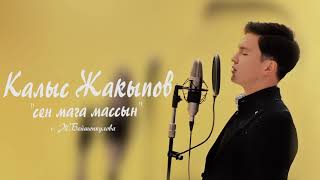 Калыс Жакыпов - Сен мага массын (Cover)