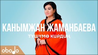 Канымжан Жаманбаева - Түшүмө кирдиң