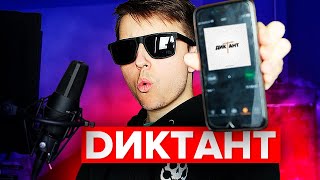 Кондрашов - Диктант
