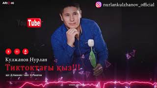 Кулжанов Нурлан - Тиктоктағы қыз