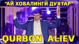 Курбон Алиев - Ай Ховалинги духтар