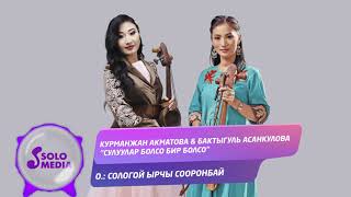 Курманжан Акматова & Бактыгуль Асанкулова - Сулуулар болсо бир болсо