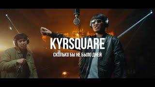 KyrSquare - Сколько бы не было дней