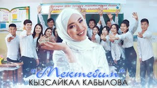 Кызсайкал Кабылова - Мектебим