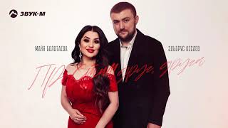 Майя Болотаева, Эльбрус Кесаев - Простим друг, друга