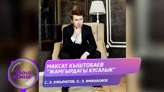 Максат Кыштобаев - Жамгырдагы кусалык