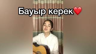 Маржан Әптербек - Бауыр керек (cover)