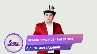 Нурлан Эржанов - Бул заман