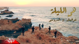 Omar El Banan, Andrew Mounir - Heya El Leila