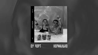 ОУ ЧОРТ - Нормально