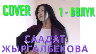 Саадат Жыргылбекова - covers