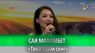 Сая Махамбет - Таңдадым сені