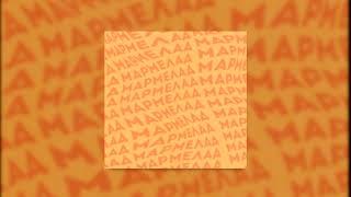 Screamteen - Мармелад