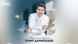 Темир Дамирбеков - Айды алып берейин