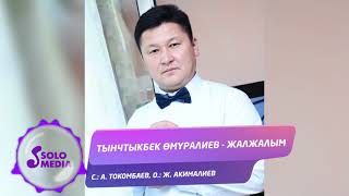 Тынчтыкбек Омуралиев - Жалжалым