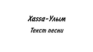 Xassa - Улым