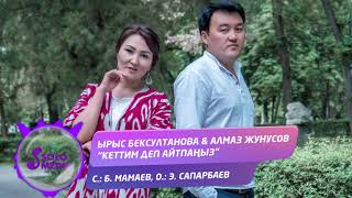 Ырыс Бексултанова & Алмаз Жунусов - Кеттим деп айтпаныз