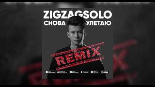 ZIGZAGSOLO - Снова улетаю (Remix)