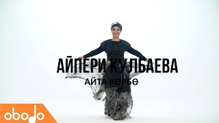 Айпери Кулбаева - Айта көрбө