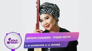 Айпери Кулбаева - Тушоо кесуу