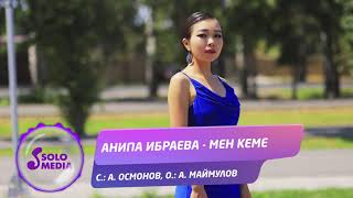 Анипа Ибраева - Мен кеме