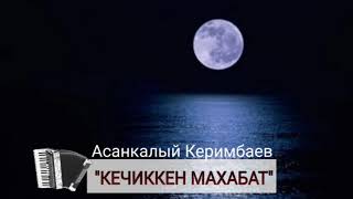 Асанкалый Керимбаев - Кечиккен махабат
