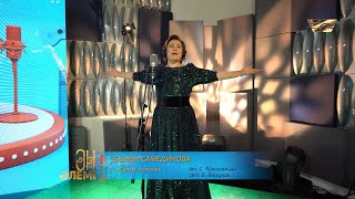 Бағдат Самединова - Сәлем, Астана
