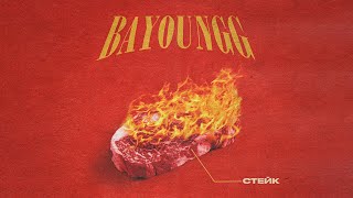 Bayoungg - Стейк
