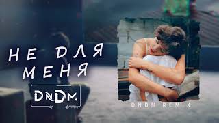 DNDM remix - Не для меня (JONY & ZOHID)