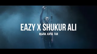 Eazy, Shukur Ali - Жыла, кача, тая