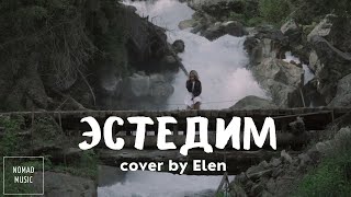 Elen - Эстедим (cover Кубаныч Сатаев)