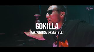 Gokilla - Улитка