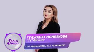 Гулжанат Момбекова - Тугойумо