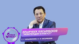 Ильичбек Касымбеков - Неберемдин кулкусу