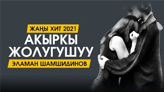 Эламан Шамшидинов - Кош дегим келбей