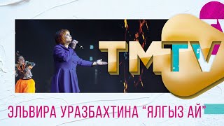 Эльвира Уразбахтина - Ялгыз ай
